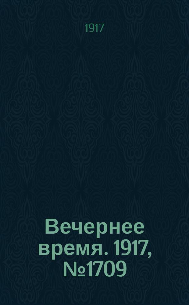 Вечернее время. 1917, № 1709 (2 (15) янв.)