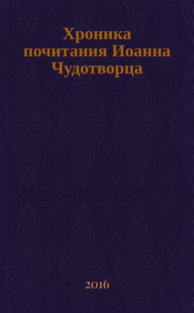 Хроника почитания Иоанна Чудотворца : сборник