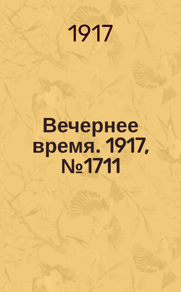 Вечернее время. 1917, № 1711 (4 (17) янв.)
