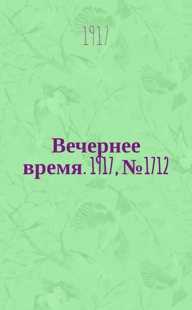 Вечернее время. 1917, № 1712 (5 (18) янв.)