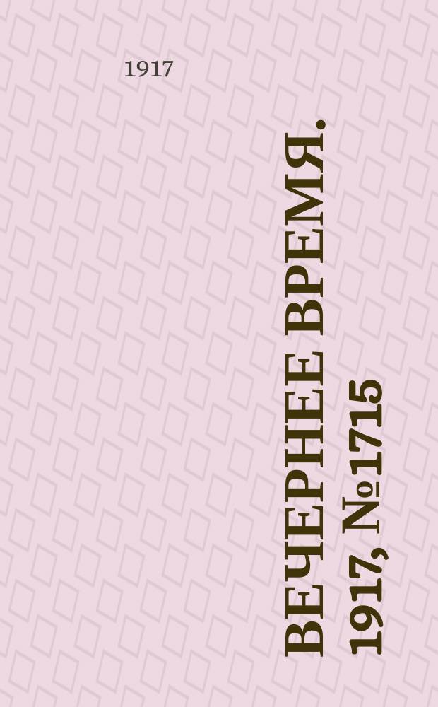 Вечернее время. 1917, № 1715 (8 (21) янв.)
