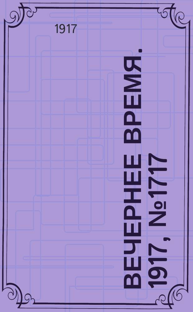 Вечернее время. 1917, № 1717 (10 (23) янв.)