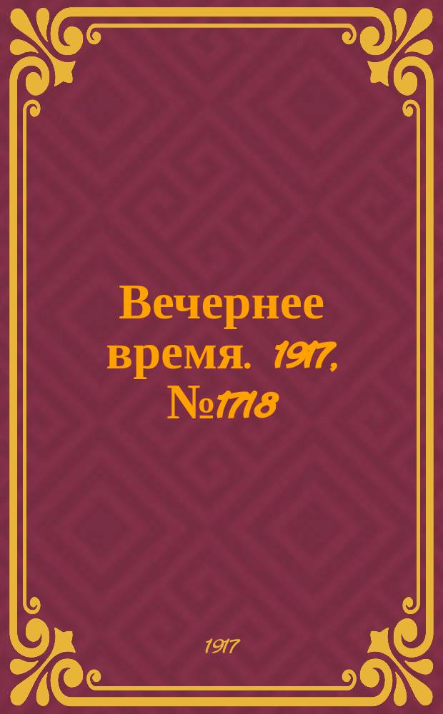 Вечернее время. 1917, № 1718 (11 (24) янв.)
