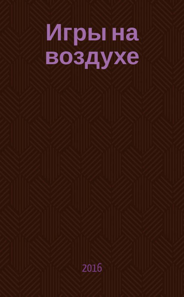 Игры на воздухе : из пяти книг : стихи