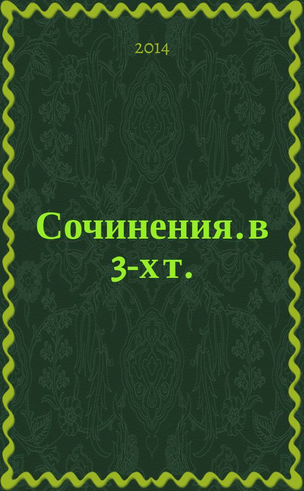 Сочинения. в 3-х т.: Т.2. Остаться человеком