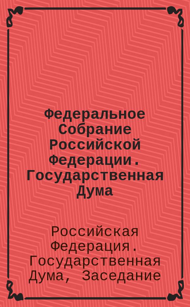 Федеральное Собрание Российской Федерации. Государственная Дума : стенограмма заседаний : бюллетень N° 276 (1514), 26 января 2016 года