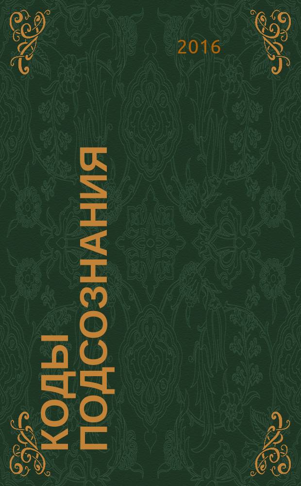 Коды подсознания : 54 кодовые фразы для счастья и удачи