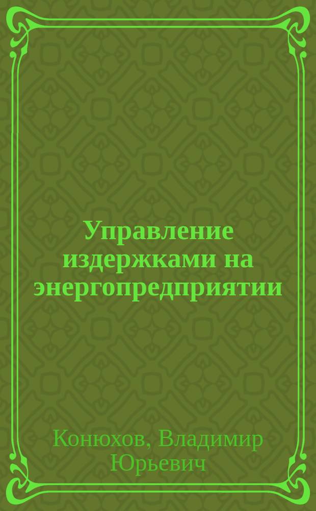Управление издержками на энергопредприятии : монография
