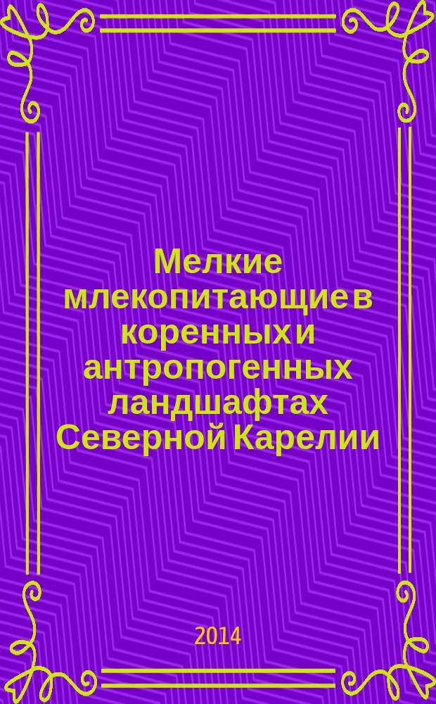 Мелкие млекопитающие в коренных и антропогенных ландшафтах Северной Карелии : автореферат диссертации на соискание ученой степени кандидата биологических наук : специальность 03.02.08 <Экология по отраслям>