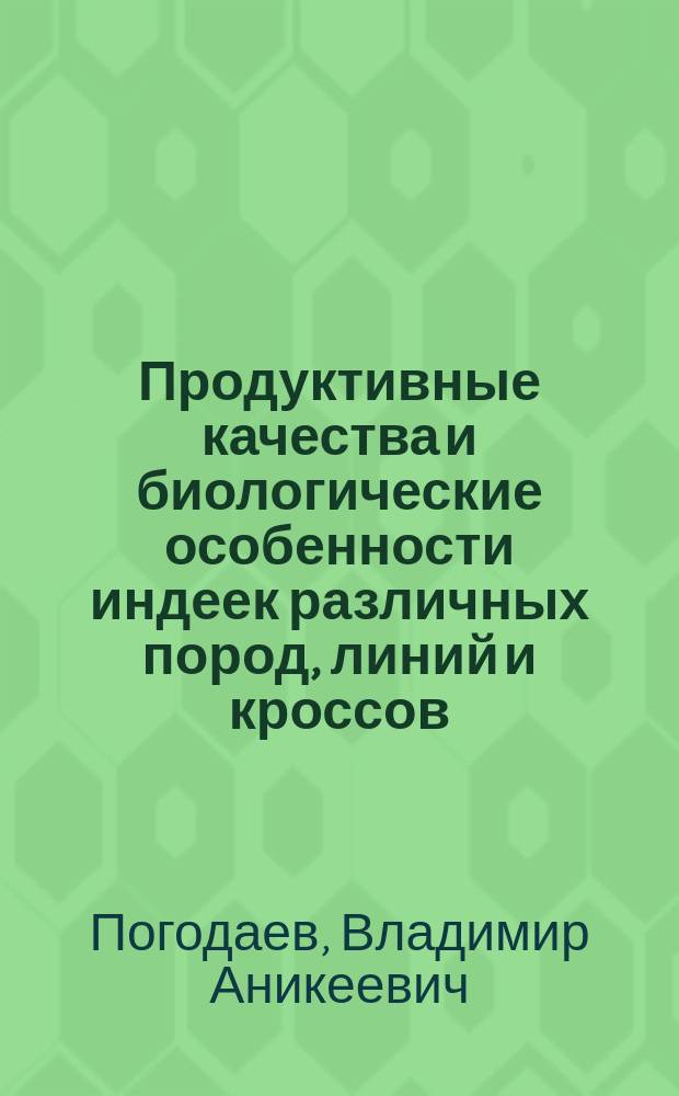 Продуктивные качества и биологические особенности индеек различных пород, линий и кроссов : монография