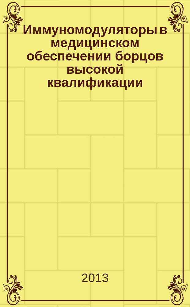 Иммуномодуляторы в медицинском обеспечении борцов высокой квалификации : автореферат диссертации на соискание ученой степени кандидата медицинских наук : специальность 14.03.11 <Восстановительная медицина, спортивная медицина, курортология и физиотерапия> : специальность 14.03.09 <Клиническая иммунология, аллергология>