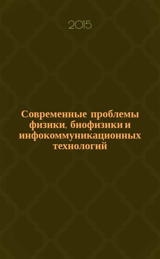 Современные проблемы физики, биофизики и инфокоммуникационных технологий : коллективная монография [доклады Всероссийской заочной научно-практической конференции. Вып. 4