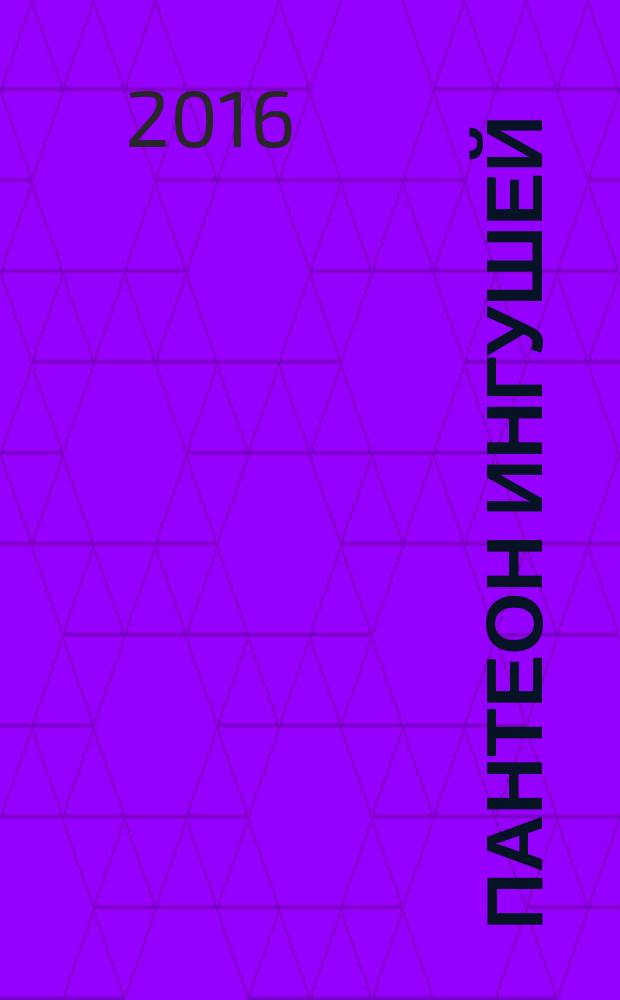 Пантеон ингушей