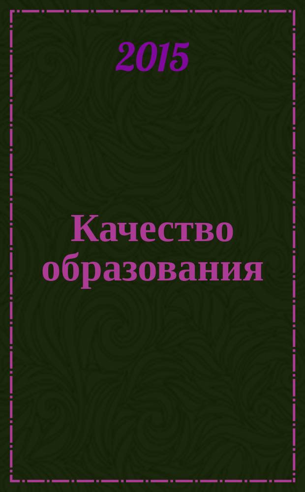 Качество образования: проблемы и перспективы : сборник тезисов X Всероссийской научно-практической конференции, 22 апреля 2015 г., проходившая в рамах Недели качества