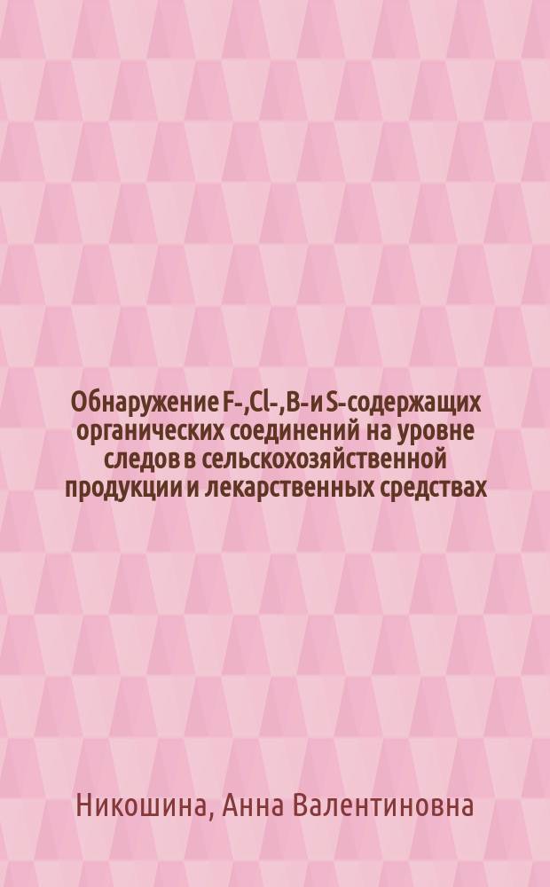 Обнаружение F-,Cl-,Br- и S-содержащих органических соединений на уровне следов в сельскохозяйственной продукции и лекарственных средствах, основанное на сочетании высокотемпературной окислительной конверсии и ионной хроматографии : автореферат диссертации на соискание ученой степени кандидата химических наук : специальность 02.00.02 <Аналитическая химия>