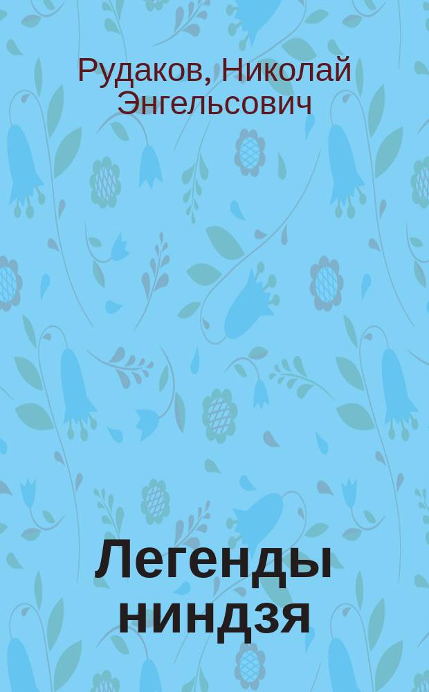 Легенды ниндзя