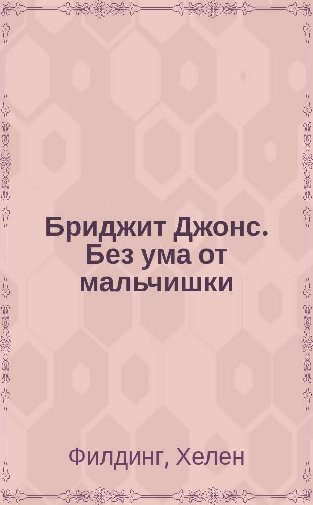 Бриджит Джонс. Без ума от мальчишки