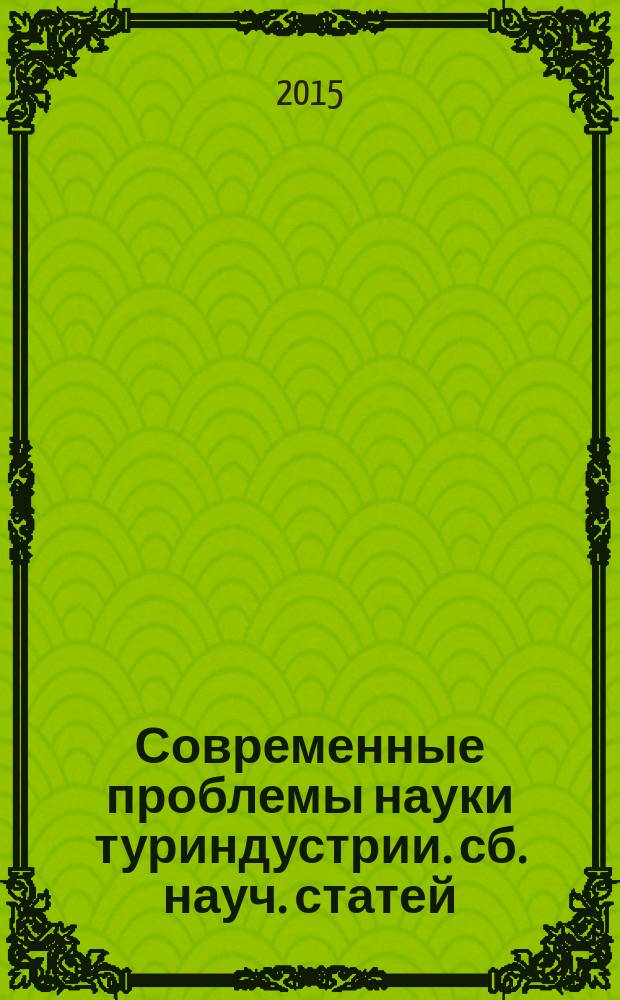 Современные проблемы науки туриндустрии. сб. науч. статей: в 2 т. Т. 1