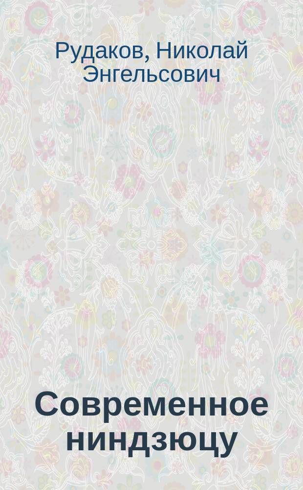 Современное ниндзюцу