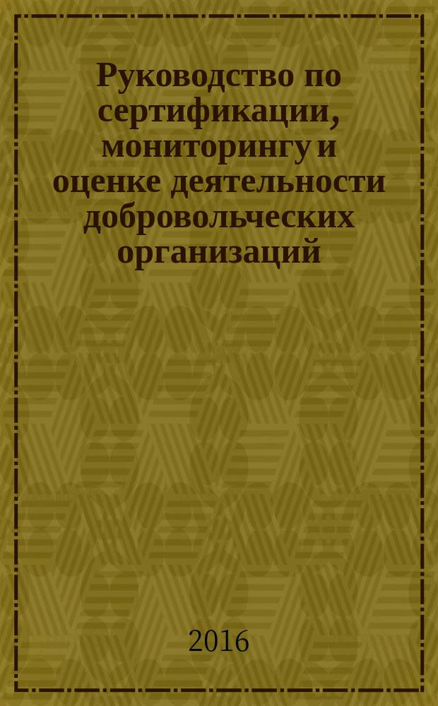 Руководство по сертификации, мониторингу и оценке деятельности добровольческих организаций : учебное пособие