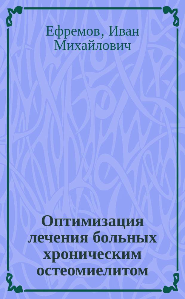 Оптимизация лечения больных хроническим остеомиелитом : автореферат диссертации на соискание ученой степени кандидата медицинских наук : специальность 14.01.17 <Хирургия>