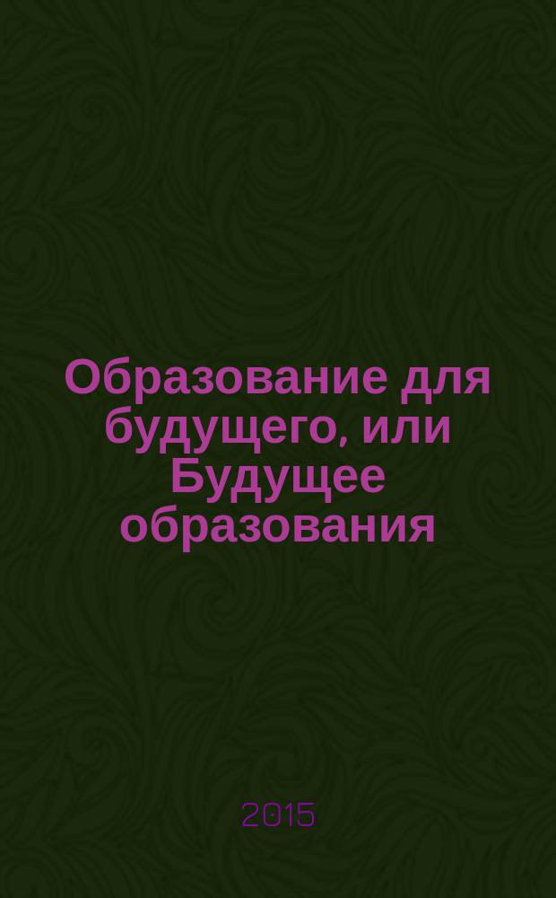 Образование для будущего, или Будущее образования: взгляд молодежи : материалы Всероссийской молодежной конференции, 27 мая 2015 года, выступающей в качестве мероприятия анонсирующего международный образовательный форум "Инклюзивное образование: проблемы и перспективы"