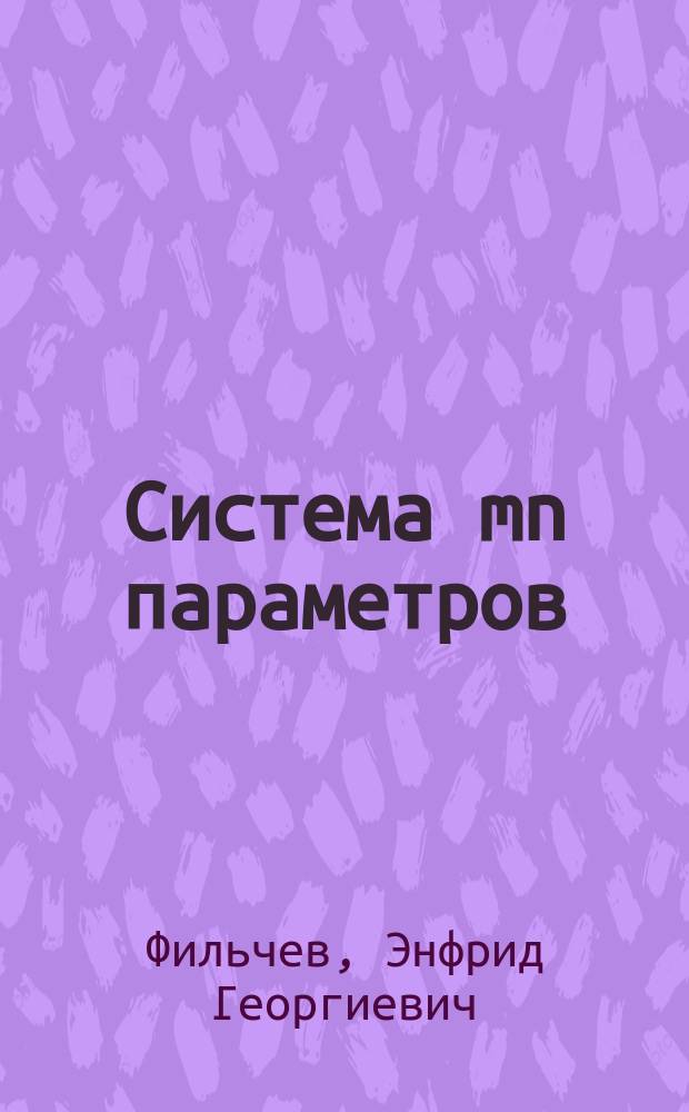 Система mn параметров : (учебник)
