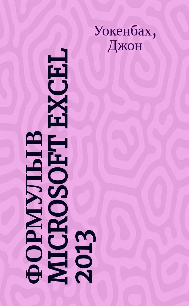 Формулы в Microsoft Excel 2013