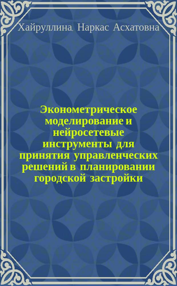 Эконометрическое моделирование и нейросетевые инструменты для принятия управленческих решений в планировании городской застройки (на примере торговых центров) : автореферат диссертации на соискание ученой степени кандидата экономических наук : специальность 08.00.13 <Матем. и инструмент. методы экономики>