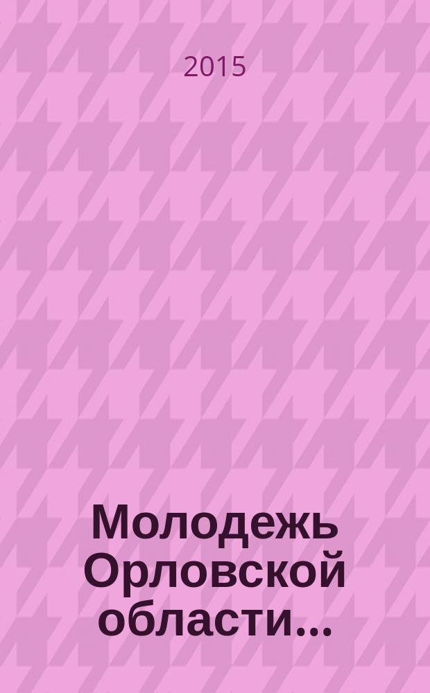 Молодежь Орловской области .. : коллективная монография. ... в 2015 году