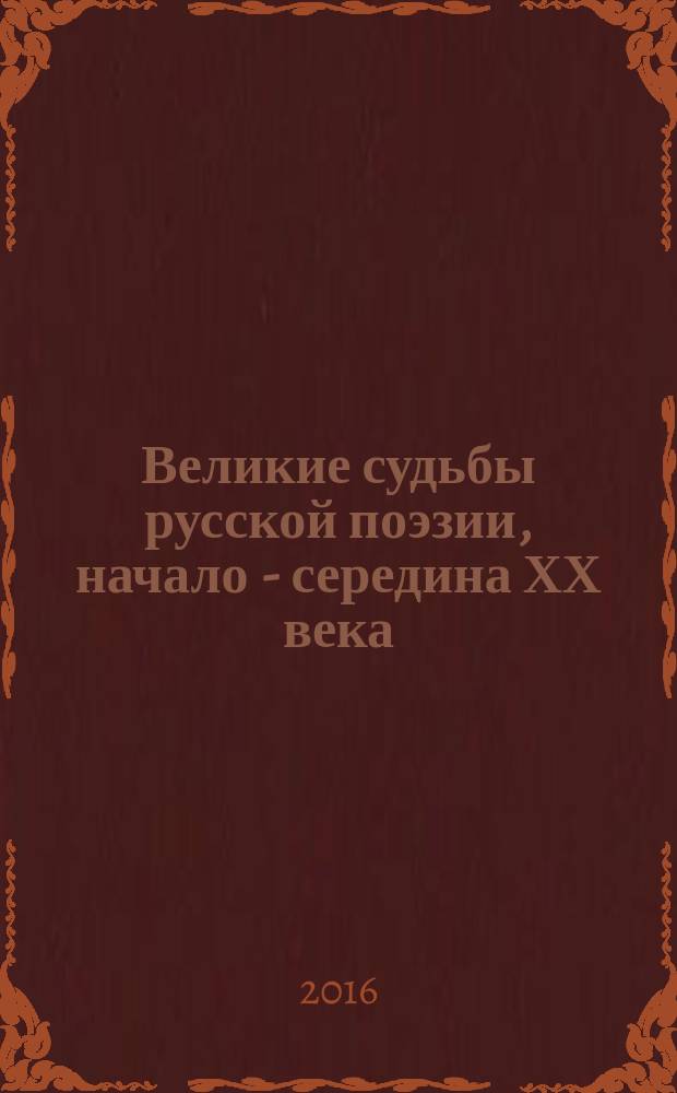 Великие судьбы русской поэзии, начало - середина ХХ века