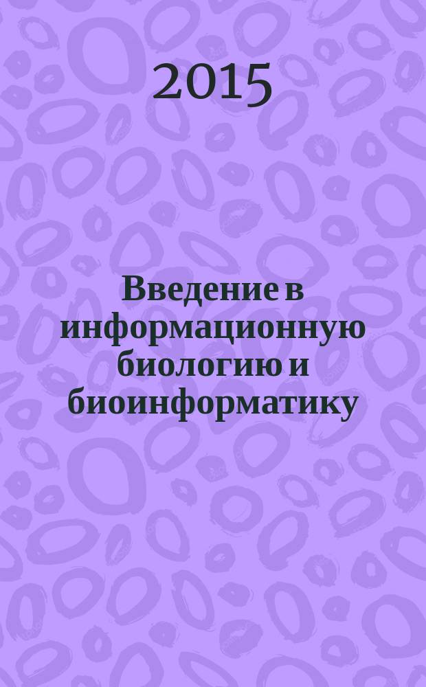 Введение в информационную биологию и биоинформатику : учебное пособие. Т. 3