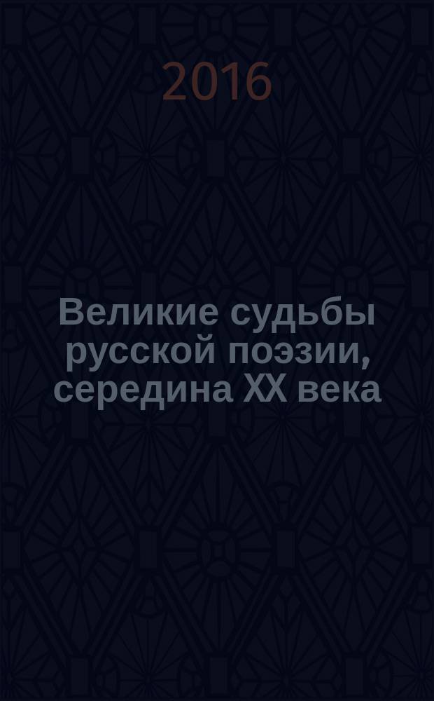 Великие судьбы русской поэзии, середина XX века