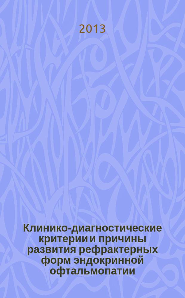 Клинико-диагностические критерии и причины развития рефрактерных форм эндокринной офтальмопатии : автореферат диссертации на соискание ученой степени кандидата медицинских наук : специальность 14.01.07 <Глазные болезни>