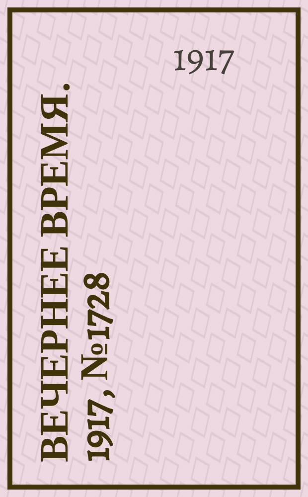 Вечернее время. 1917, № 1728 (21 янв. (3 февр.))