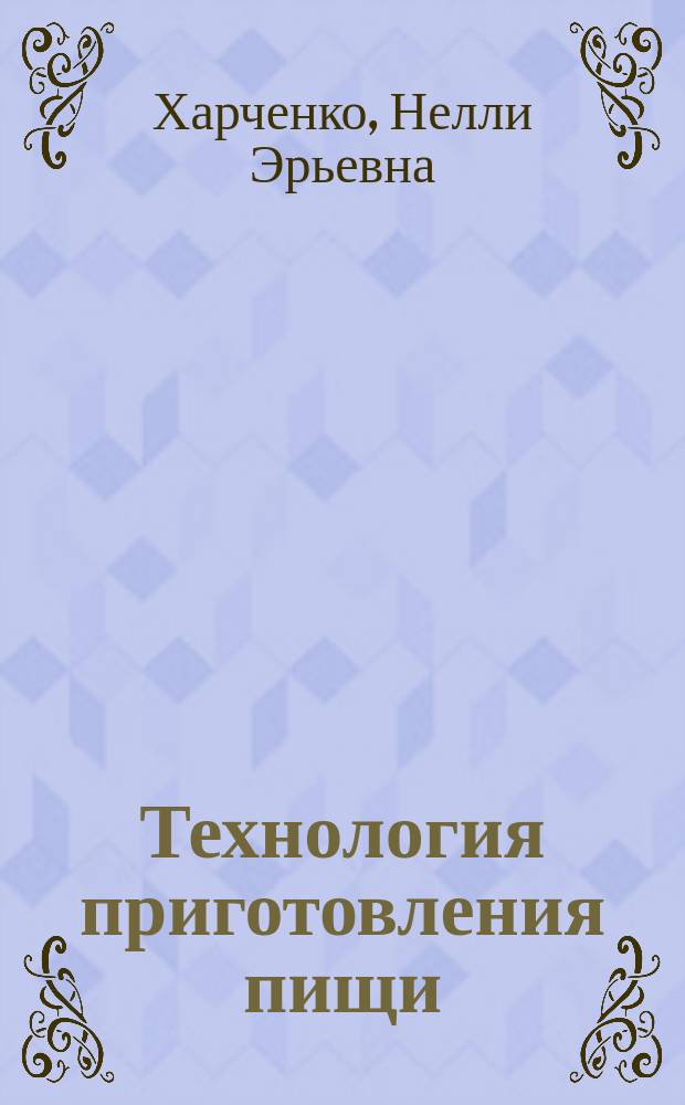 Технология приготовления пищи : практикум : учебное пособие для использования в учебном процессе образовательных учреждений, реализующих программы начального профессионального образования по профессии "Повар, кондитер"