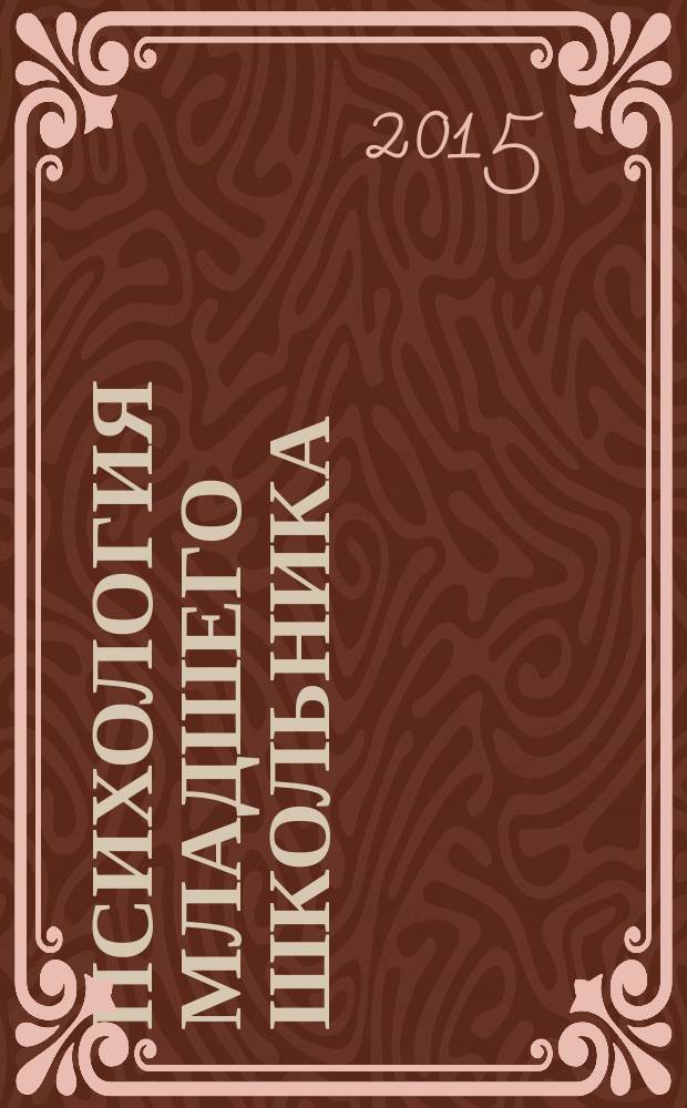 Психология младшего школьника : учебно-методический комплекс по дисциплине : для студентов, обучающихся по направлению подготовки 44.03.01 (050100.62) - Педагогическое образование. Профиль: Начальное образование; 44.03.05 (050100.62) - Начальное образование. Профиль: Право; 44.03.02 (050400.62) - Психолого-педагогическое образование : курс лекций