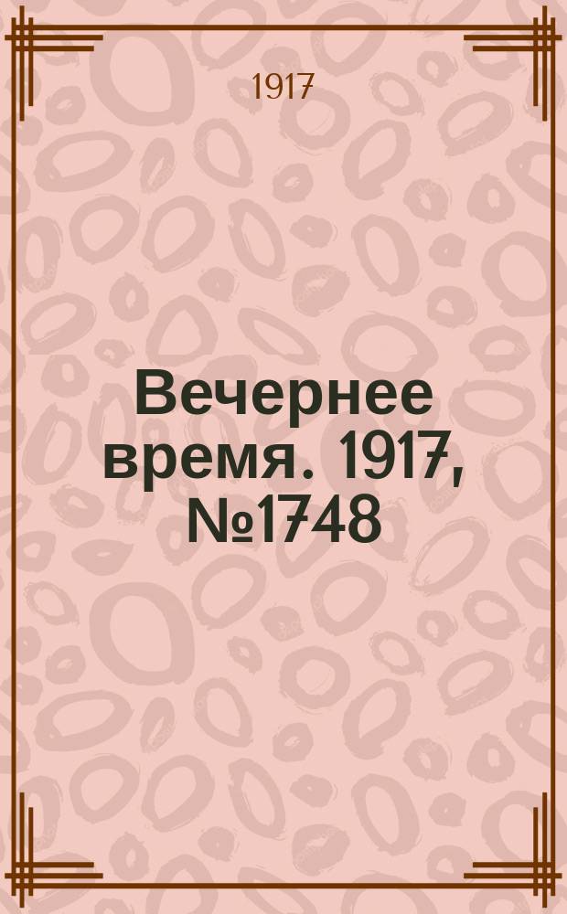 Вечернее время. 1917, № 1748 (10 (23) февр.)