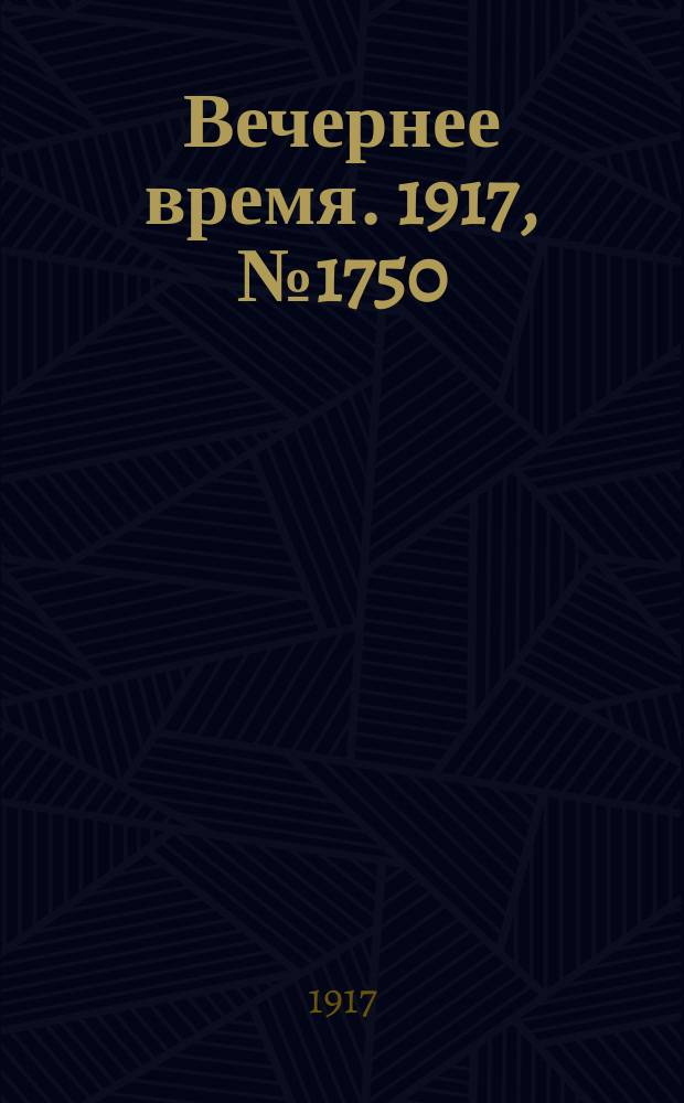 Вечернее время. 1917, № 1750 (12 (25) февр.)