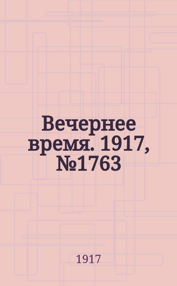 Вечернее время. 1917, № 1763 (6 (19) марта)