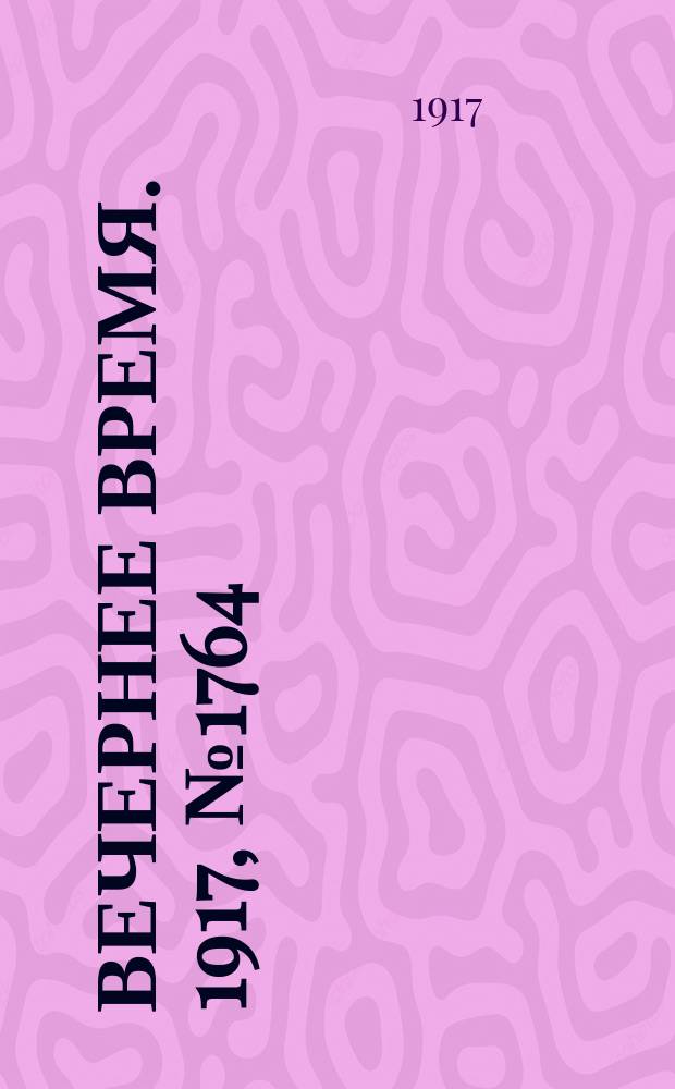 Вечернее время. 1917, № 1764 (7 (20) марта)