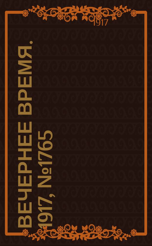 Вечернее время. 1917, № 1765 (8 (21) марта)