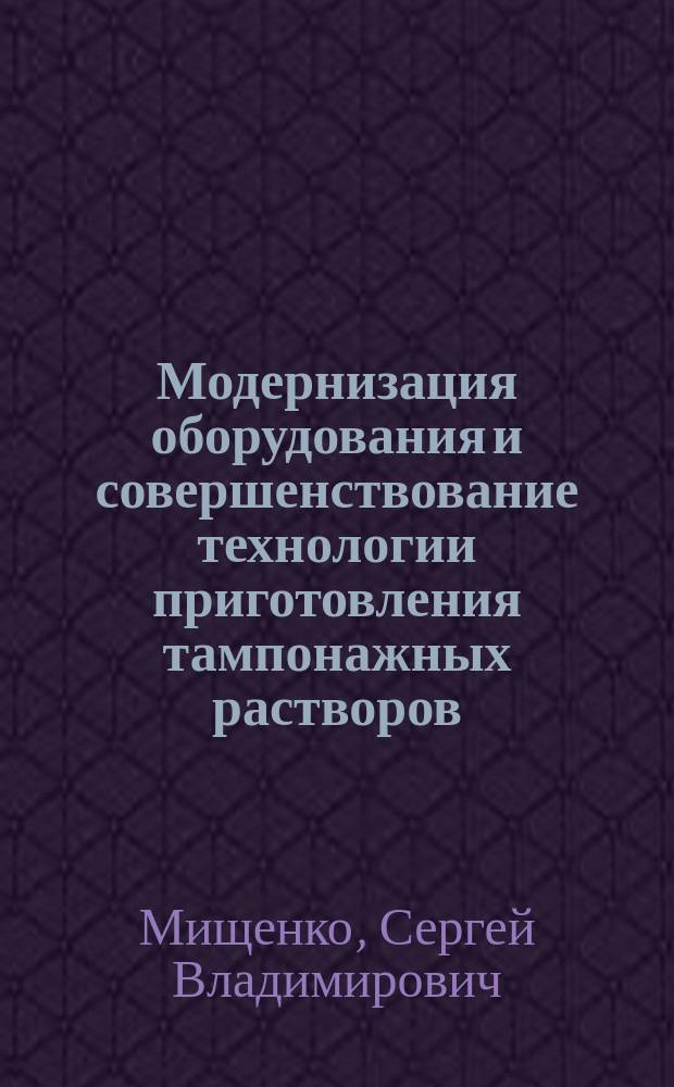 Модернизация оборудования и совершенствование технологии приготовления тампонажных растворов : автореферат диссертации на соискание ученой степени кандидата технических наук : специальность 05.02.13 <Машины, агрегаты и процессы>