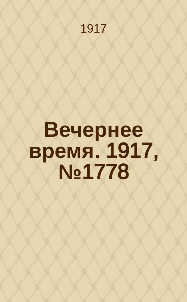 Вечернее время. 1917, № 1778 (24 марта (6 апр.))