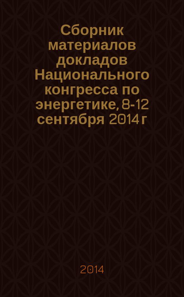 Сборник материалов докладов Национального конгресса по энергетике, 8-12 сентября 2014 г., Казань : в 5 т. Т. 4