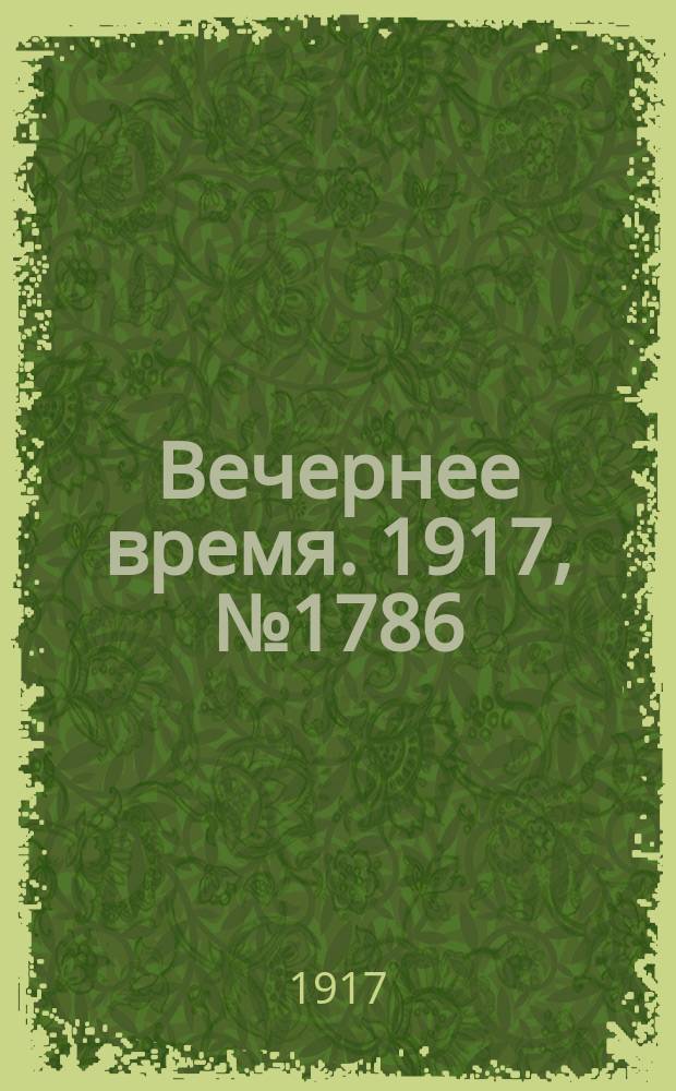 Вечернее время. 1917, № 1786 (4 (17) апр.)
