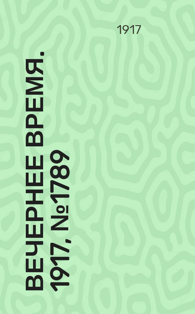 Вечернее время. 1917, № 1789 (7 (20) апр.)