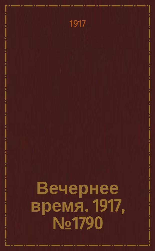 Вечернее время. 1917, № 1790 (8 (21) апр.)