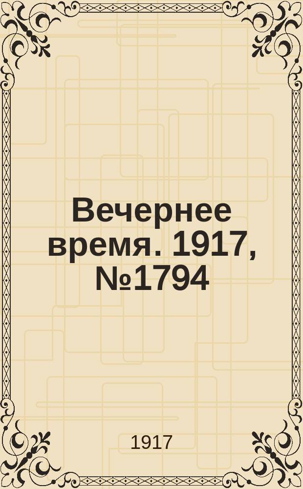 Вечернее время. 1917, № 1794 (13 (26) апр.)