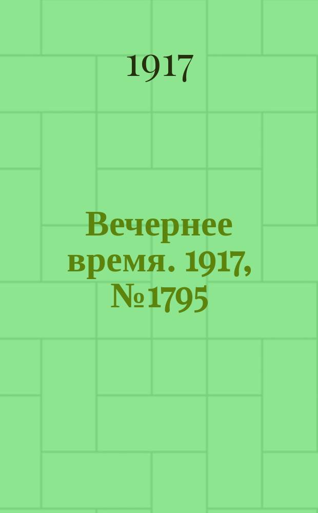 Вечернее время. 1917, № 1795 (14 (27) апр.)